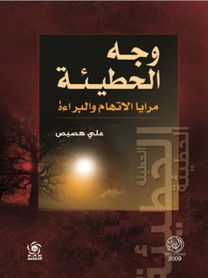 cover image of وجه الحطيئة : مرايا الاتهام والبراءة